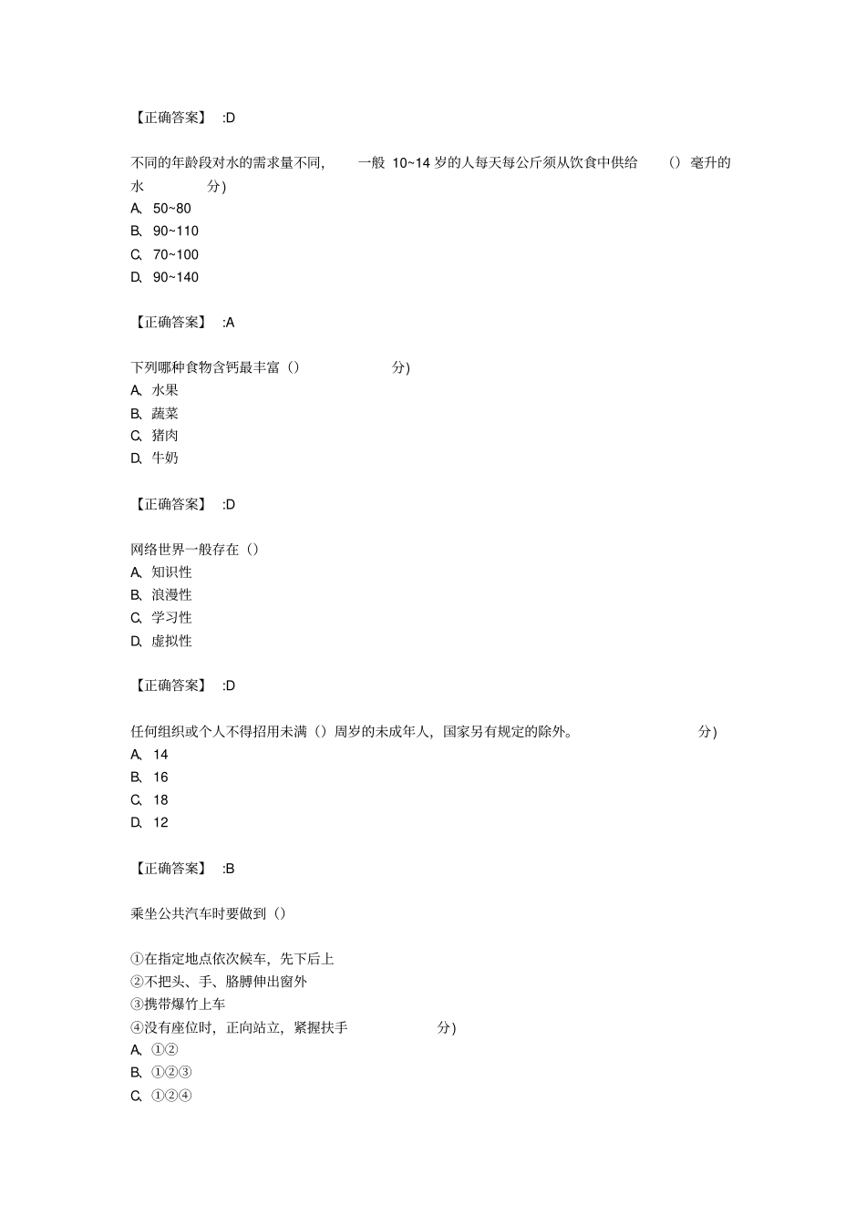 全中小学生安全知识网络答题试题与答案一_第3页