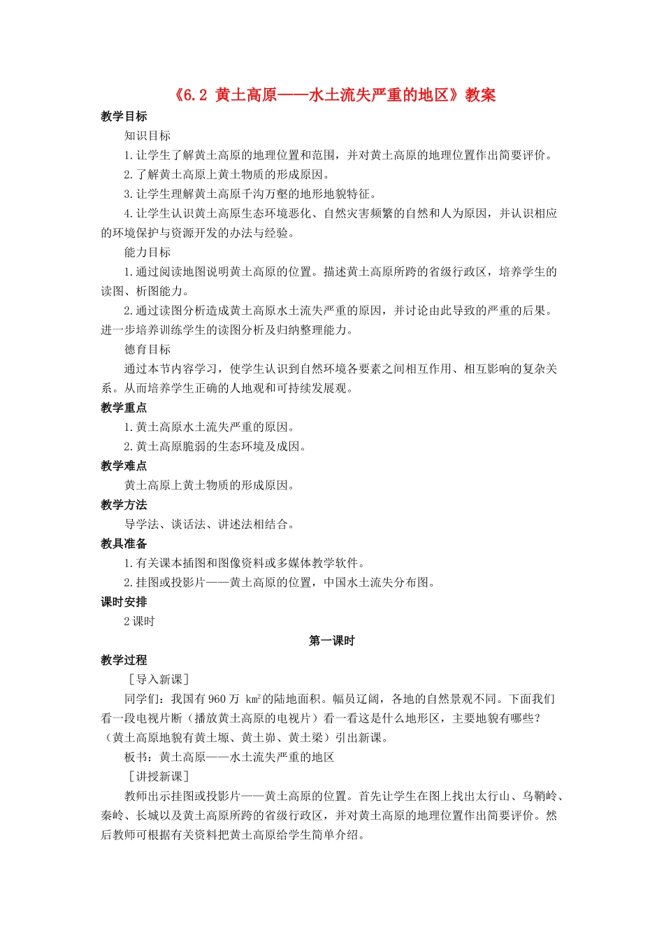 八年级地理下册 6.2 黄土高原——水土流失严重的地区教案 晋教版-人教版初中八年级下册地理教案_第1页