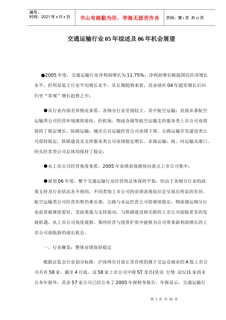 交通运输行业05年综述及06年机会展望doc22_第1页