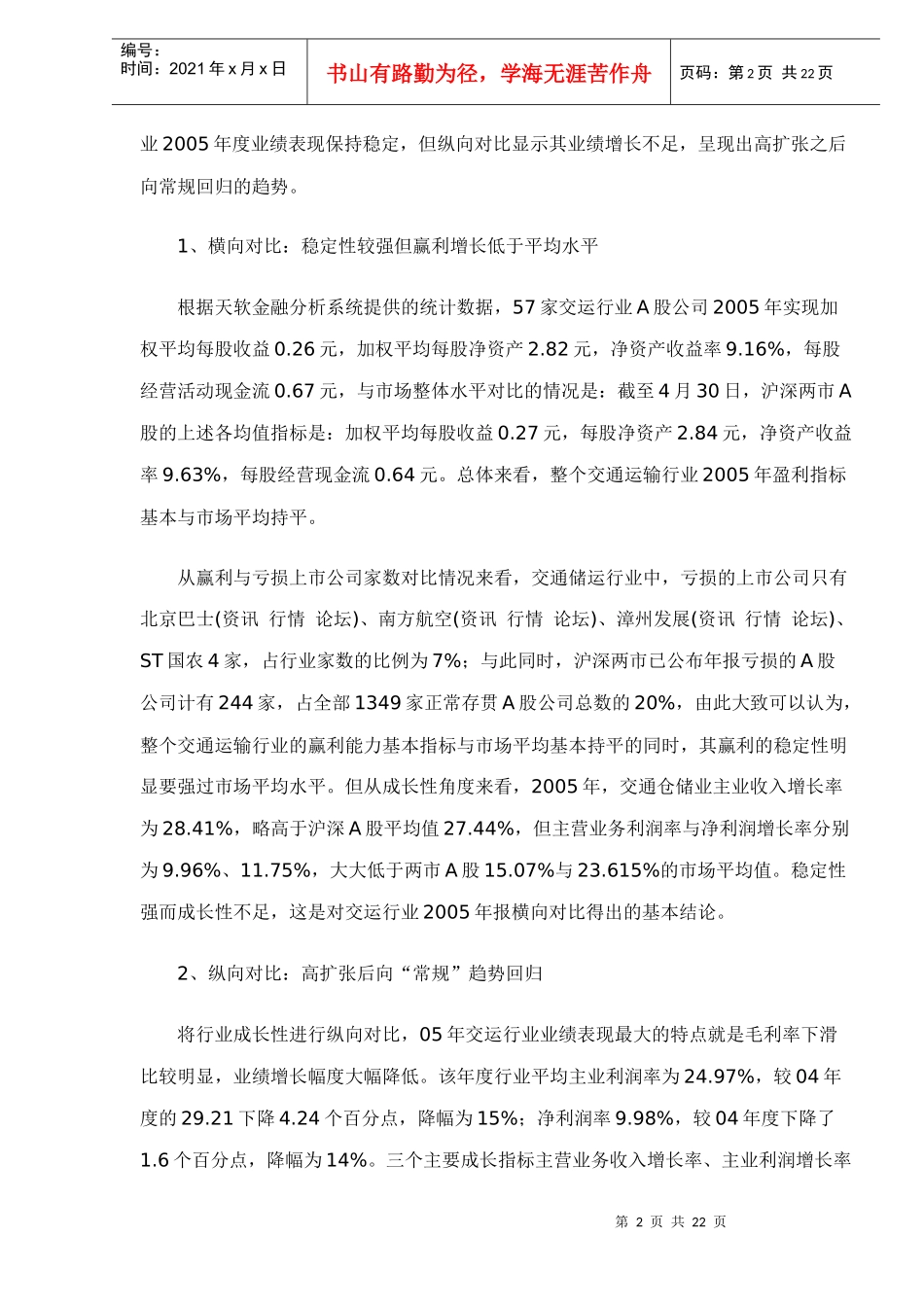 交通运输行业05年综述及06年机会展望doc22_第2页