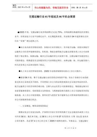 交通运输行业05年综述及06年机会展望doc22