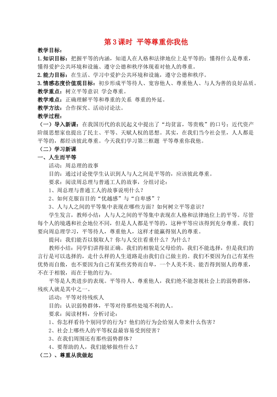 八年级政治上册 第九课第三框《平等尊重你我他》教案 人教新课标版_第1页