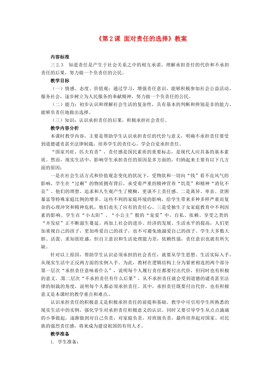 四川省胶南市理务关镇中心中学九年级政治全册《第2课 面对责任的选择》教案 鲁教版_第1页