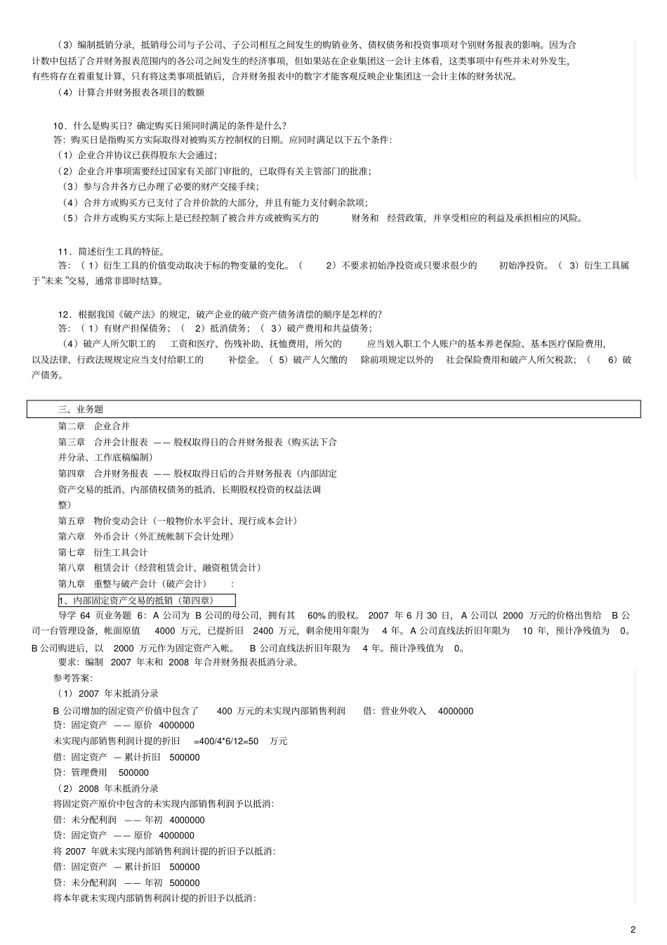 2018年电大高级财务会计期末考试简答及分录题_第2页
