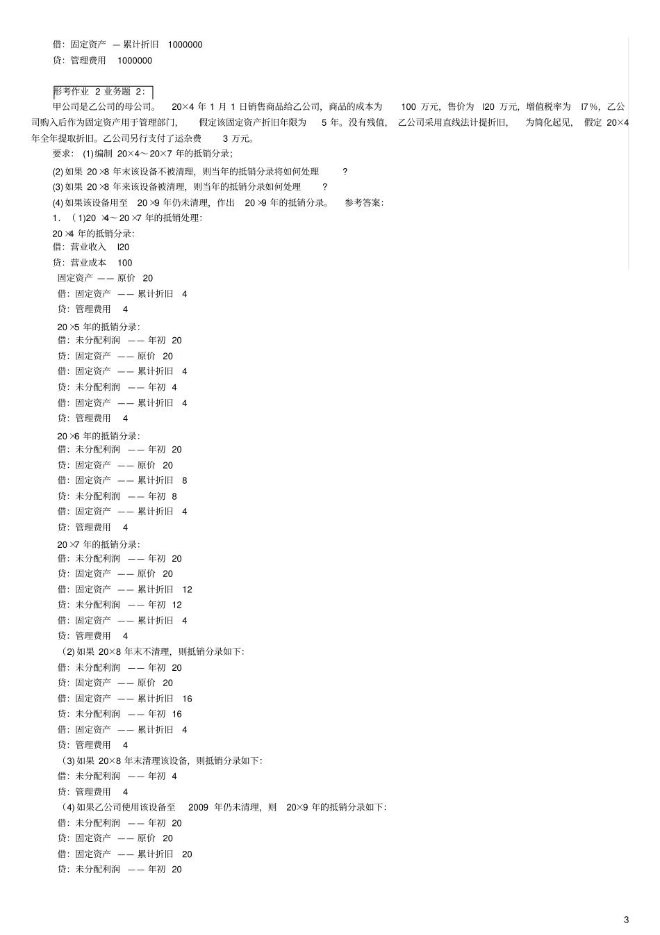 2018年电大高级财务会计期末考试简答及分录题_第3页