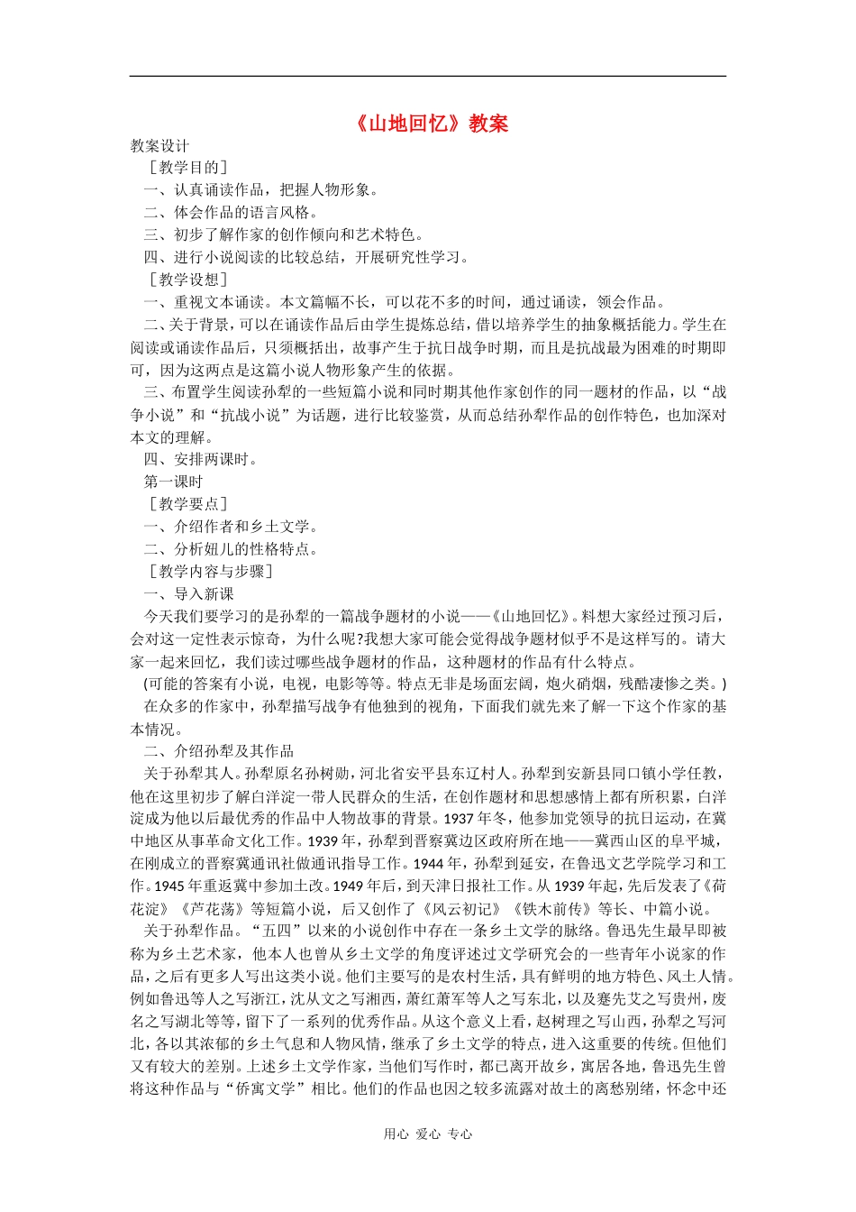 高中语文 山地回忆 教案（语文版必修3）_第1页