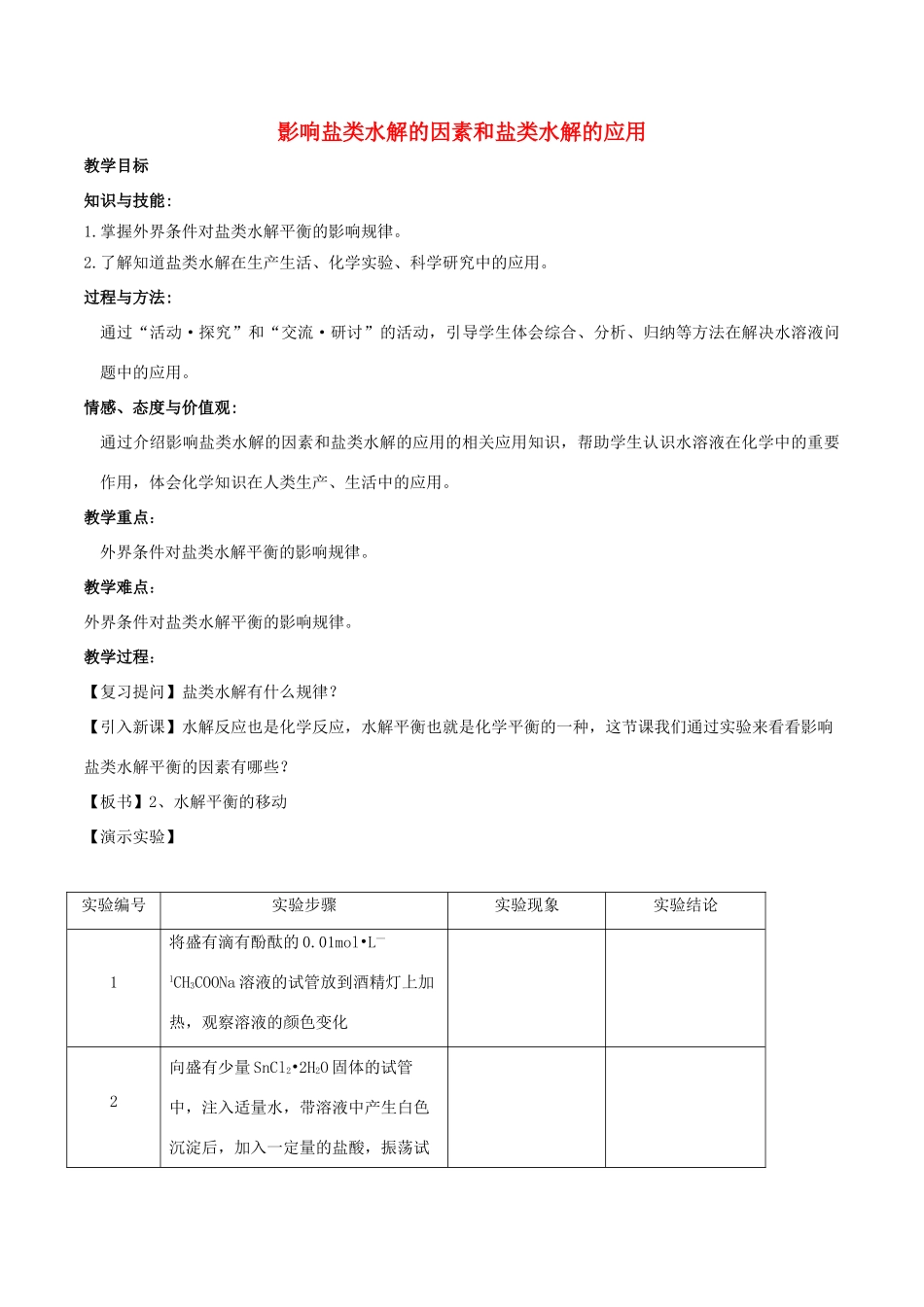 高中化学 第3章 物质在水溶液中的行为 3.2 弱电解质的电离、盐类的水解（第3课时）影响盐类水解的因素和盐类水解的应用教案 鲁科版选修4-鲁科版高二选修4化学教案_第1页
