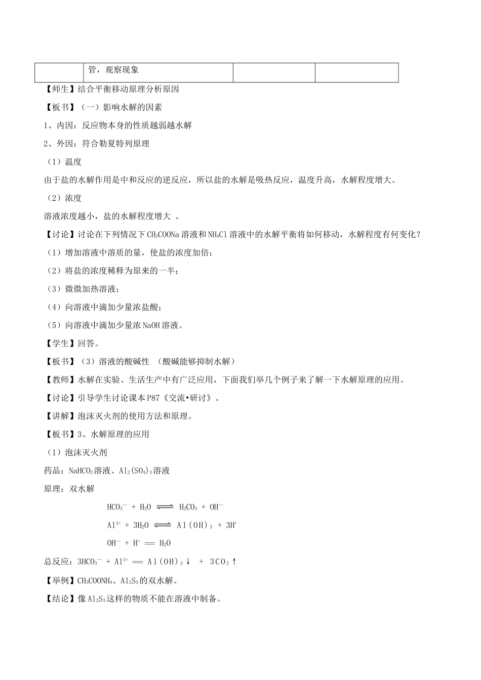 高中化学 第3章 物质在水溶液中的行为 3.2 弱电解质的电离、盐类的水解（第3课时）影响盐类水解的因素和盐类水解的应用教案 鲁科版选修4-鲁科版高二选修4化学教案_第2页