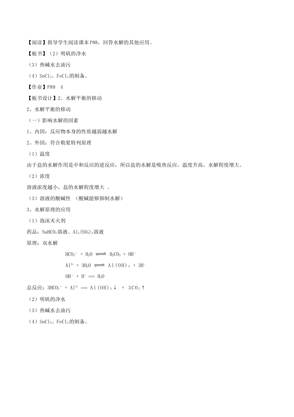 高中化学 第3章 物质在水溶液中的行为 3.2 弱电解质的电离、盐类的水解（第3课时）影响盐类水解的因素和盐类水解的应用教案 鲁科版选修4-鲁科版高二选修4化学教案_第3页