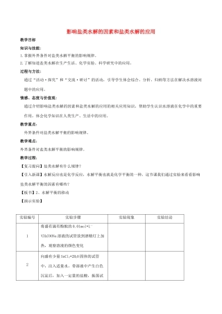 高中化学 第3章 物质在水溶液中的行为 3.2 弱电解质的电离、盐类的水解（第3课时）影响盐类水解的因素和盐类水解的应用教案 鲁科版选修4-鲁科版高二选修4化学教案