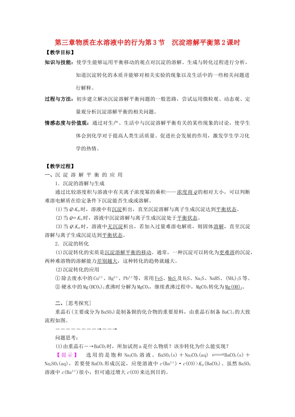 高中化学 第三章 物质在水溶液中的行为 第3节 沉淀溶解平衡（第2课时）教学设计1 鲁科版选修4-鲁科版高二选修4化学教案_第1页