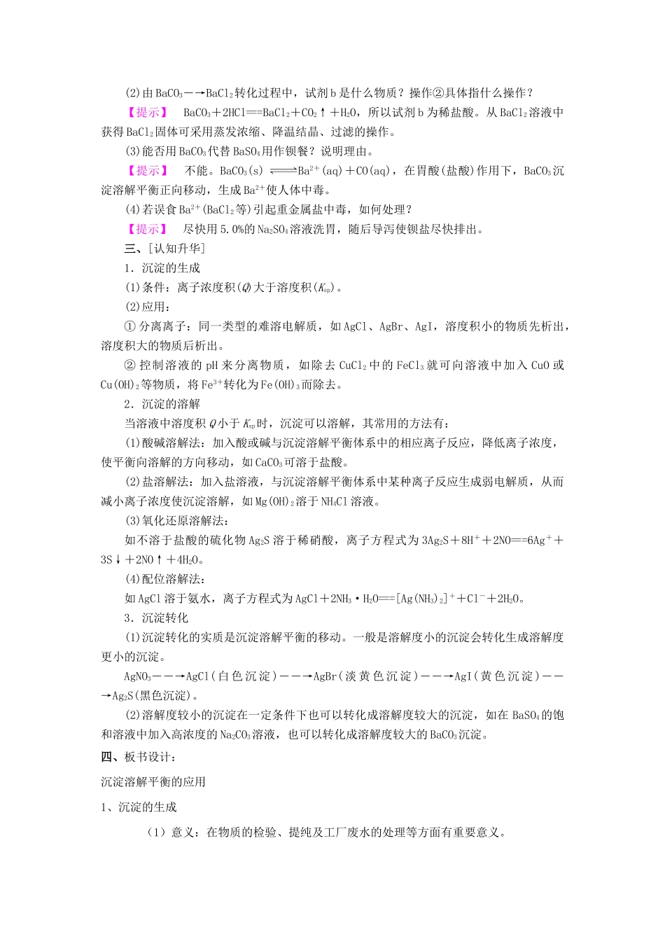 高中化学 第三章 物质在水溶液中的行为 第3节 沉淀溶解平衡（第2课时）教学设计1 鲁科版选修4-鲁科版高二选修4化学教案_第2页