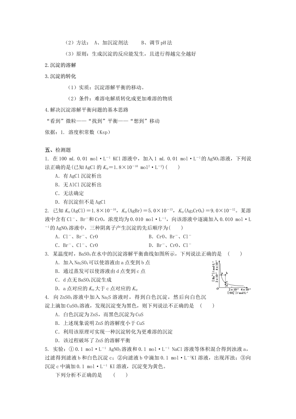 高中化学 第三章 物质在水溶液中的行为 第3节 沉淀溶解平衡（第2课时）教学设计1 鲁科版选修4-鲁科版高二选修4化学教案_第3页