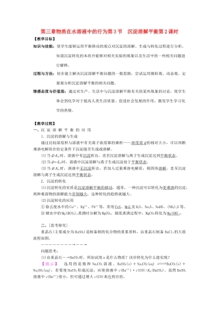 高中化学 第三章 物质在水溶液中的行为 第3节 沉淀溶解平衡（第2课时）教学设计1 鲁科版选修4-鲁科版高二选修4化学教案