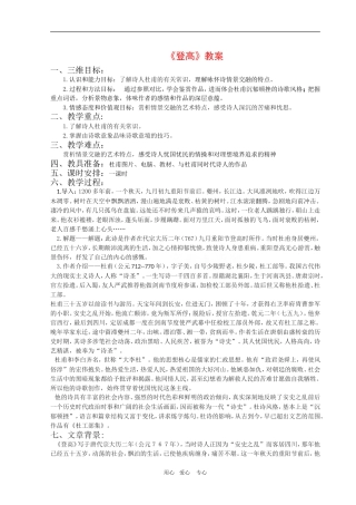 高中语文：2.5《杜甫诗三首——登高》教案（新人教版必修3）