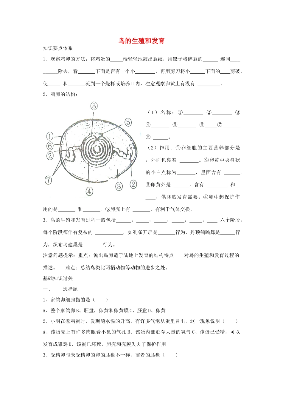 八年级生物下册 第七单元 第一章《生物的生殖和发育》第四节《鸟的生殖和发育》习题精选 新人教版_第1页