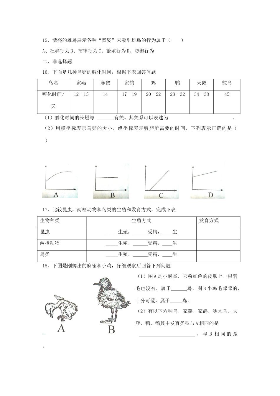 八年级生物下册 第七单元 第一章《生物的生殖和发育》第四节《鸟的生殖和发育》习题精选 新人教版_第3页