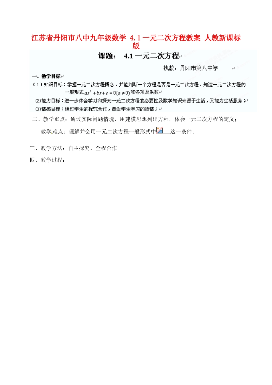 江苏省丹阳市八中九年级数学 4.1一元二次方程教案 人教新课标版_第1页