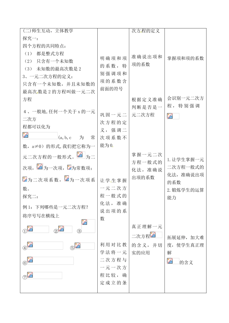 江苏省丹阳市八中九年级数学 4.1一元二次方程教案 人教新课标版_第3页