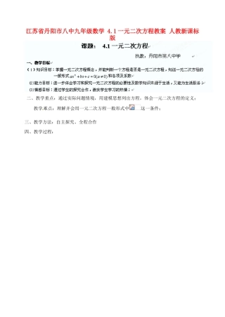 江苏省丹阳市八中九年级数学 4.1一元二次方程教案 人教新课标版
