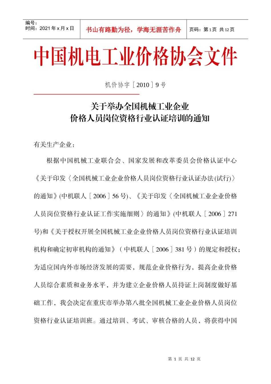 全国机械工业企业价格人员岗位资格行业认证_第1页