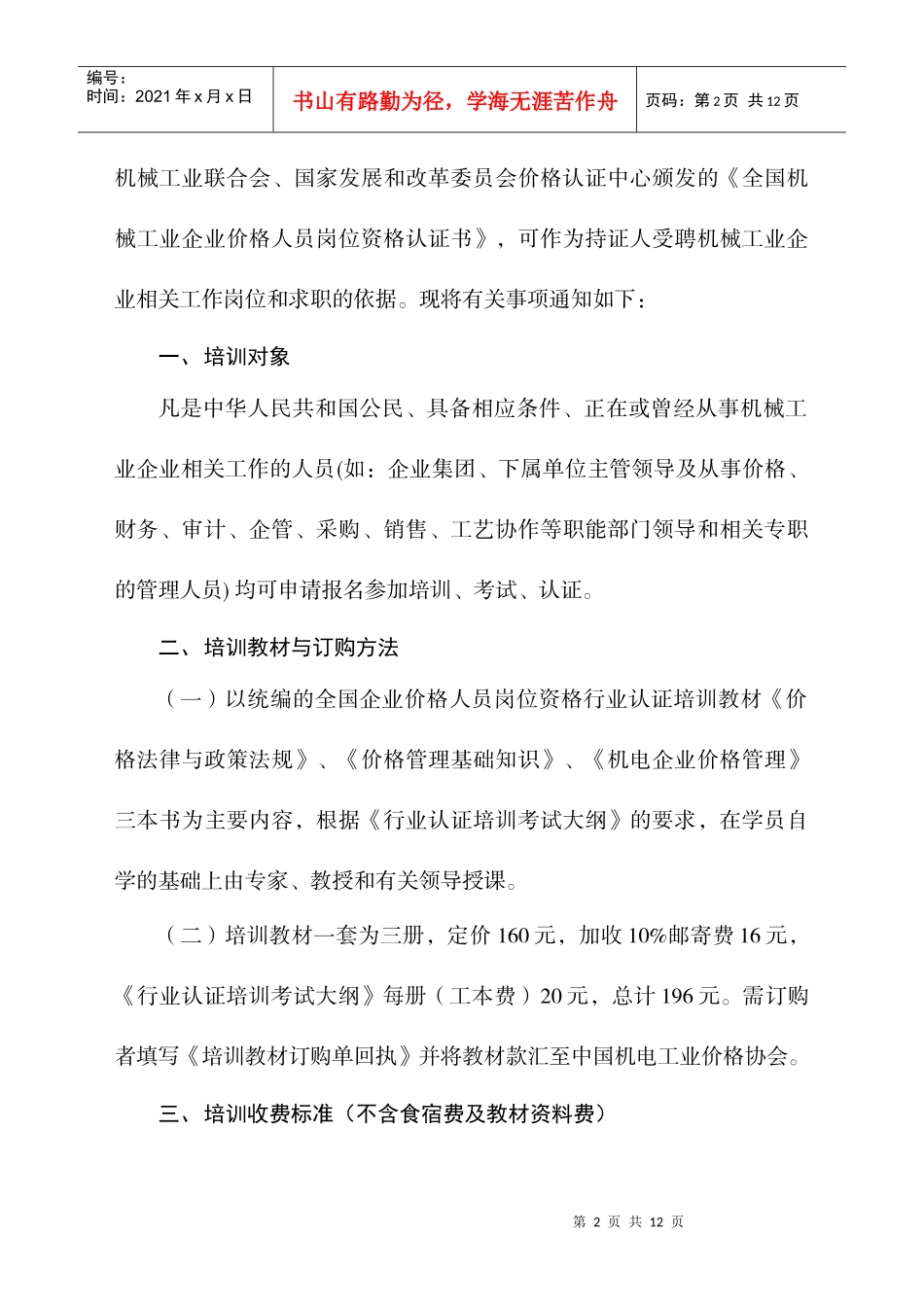 全国机械工业企业价格人员岗位资格行业认证_第2页