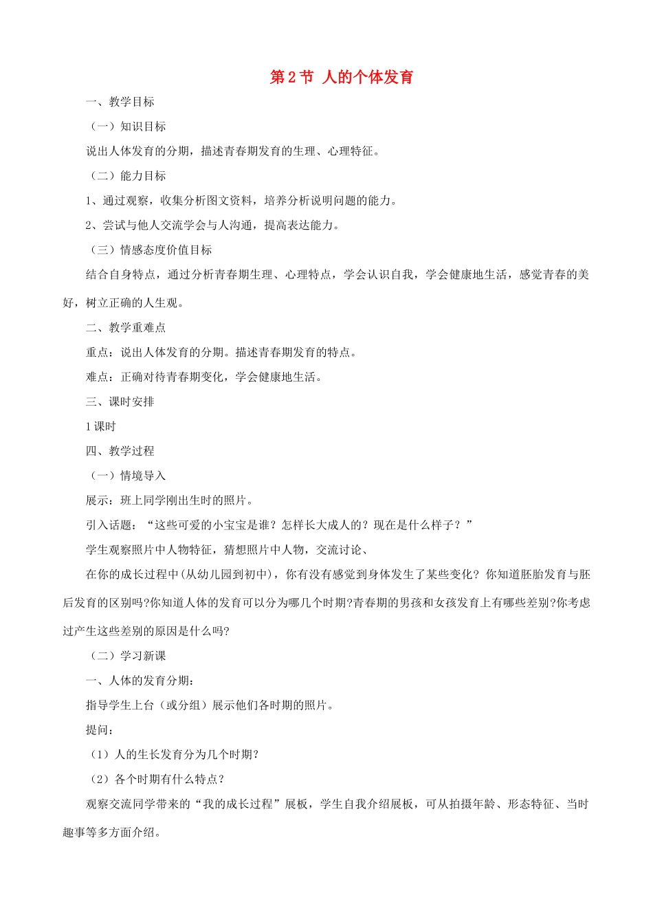 八年级生物上册 7.21.2人的个体发育教案 （新版）苏科版-（新版）苏科版初中八年级上册生物教案_第1页