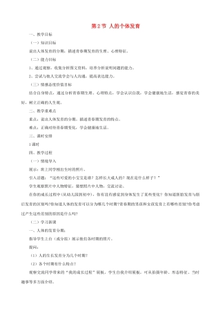 八年级生物上册 7.21.2人的个体发育教案 （新版）苏科版-（新版）苏科版初中八年级上册生物教案