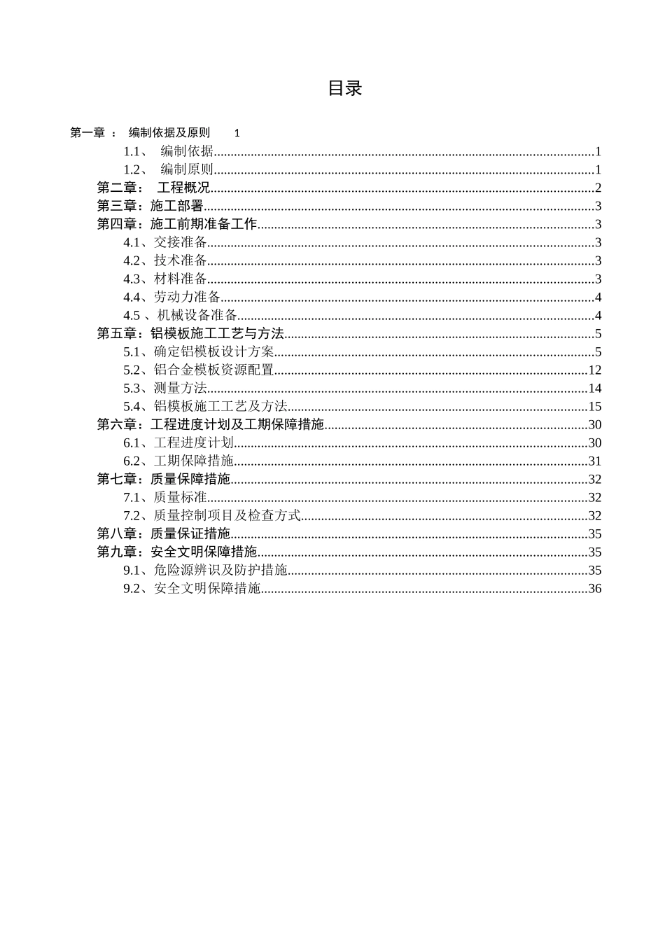 [福建]高层住宅楼铝模板安装施工方案(丰富图片)_secret_第1页