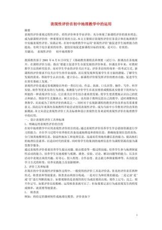 初中地理论文表现性评价在初中地理教学中的运用