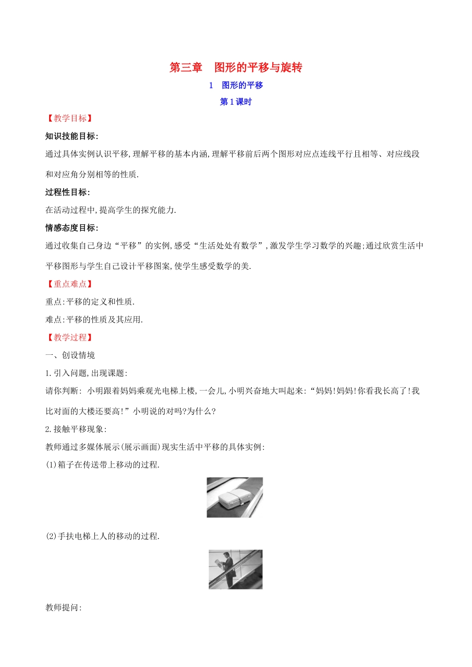 八年级数学下册 第三章 图形的平移与旋转 3.1 图形的平移（第1课时）教案 （新版）北师大版-（新版）北师大版初中八年级下册数学教案_第1页