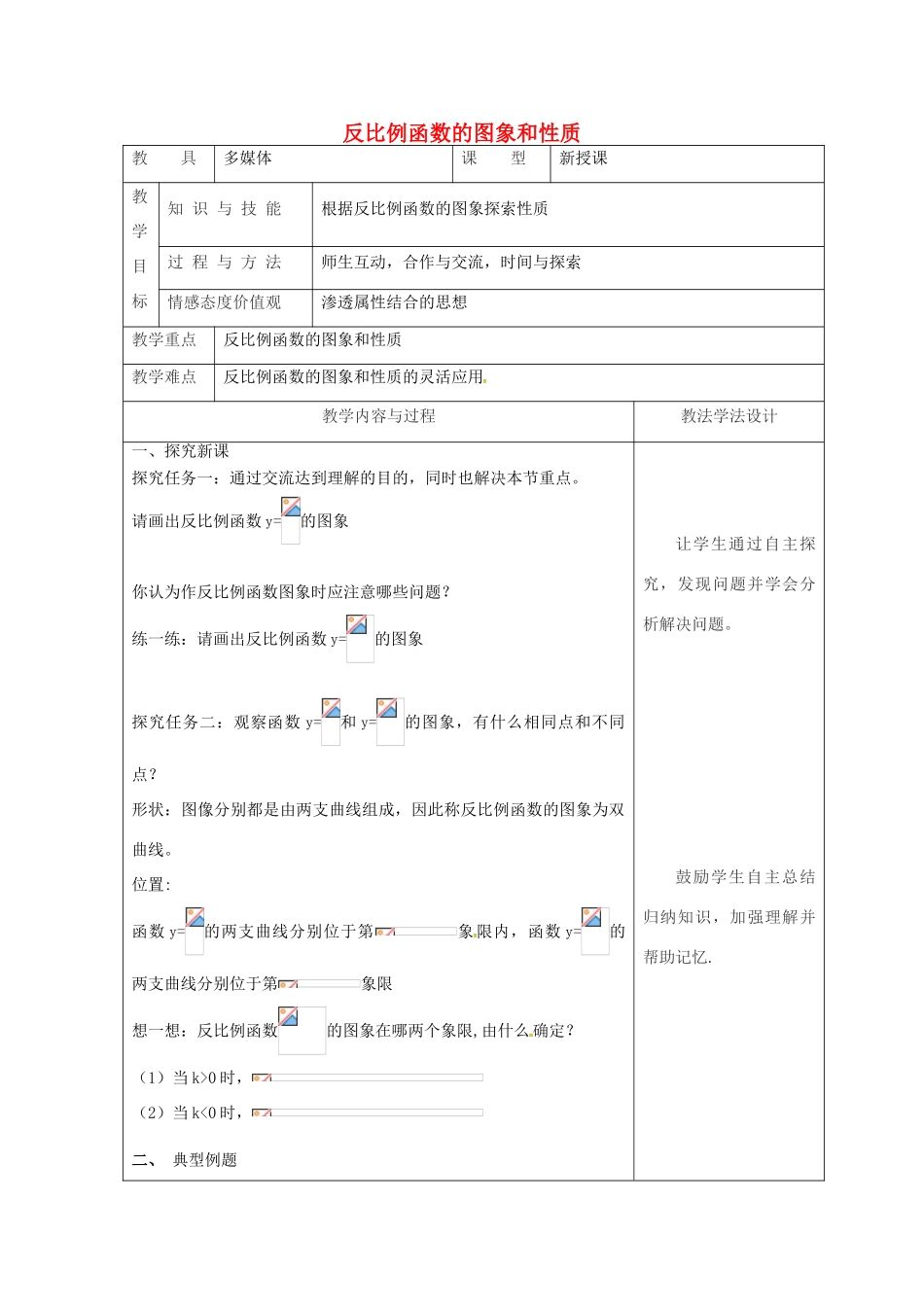 吉林省长春市双阳区八年级数学下册 17 函数及其图象 17.4 反比例函数 17.4.2 反比例函数的图象和性质教案 （新版）华东师大版-（新版）华东师大版初中八年级下册数学教案_第1页
