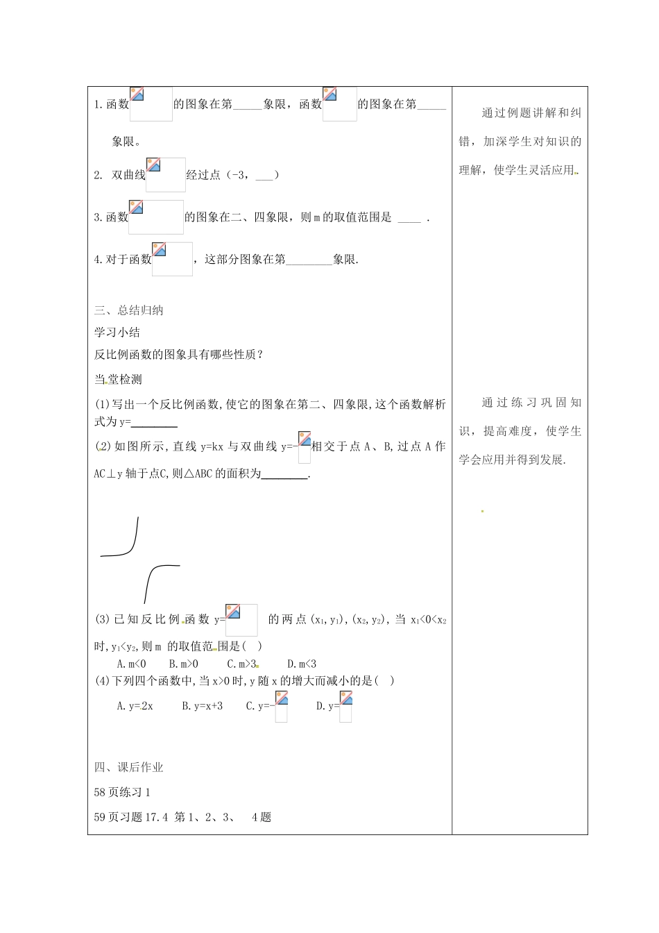 吉林省长春市双阳区八年级数学下册 17 函数及其图象 17.4 反比例函数 17.4.2 反比例函数的图象和性质教案 （新版）华东师大版-（新版）华东师大版初中八年级下册数学教案_第2页