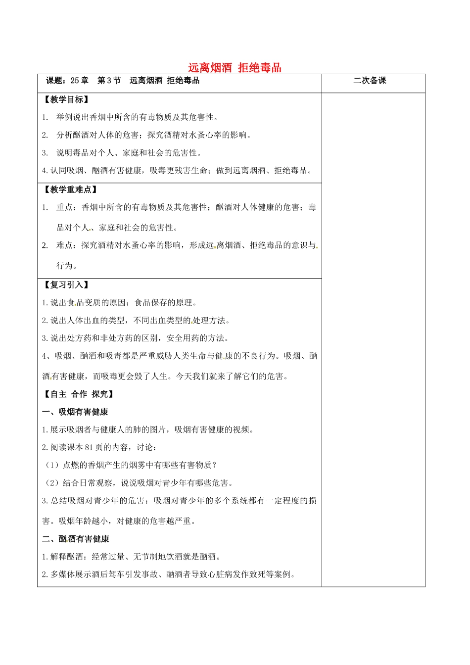 江苏省泗洪县八年级生物下册 第8单元 健康地生活 第25章 第3节《远离烟酒 拒绝毒品》教案 （新版）苏科版-（新版）苏科版初中八年级下册生物教案_第1页