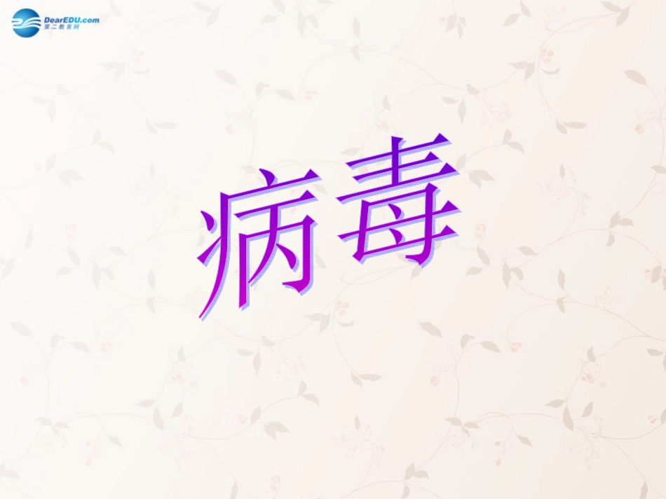 八年级生物上册 5.5 病毒课件2 （新版）新人教版_第1页