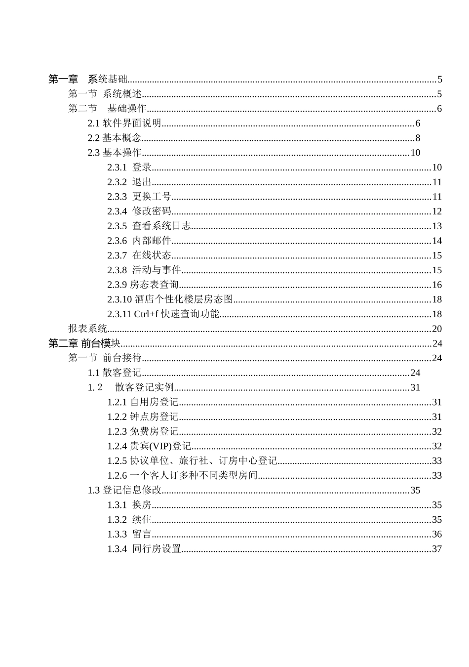 T6酒店通前台说明书116_第1页