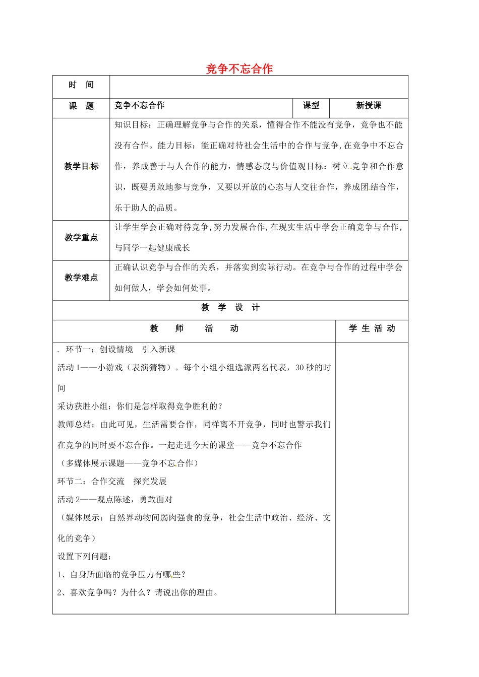 山东省郯城县八年级政治上册 第三单元 在合作中发展 第5课 合作竞争求发展 第2框 竞争不忘合作教案 鲁教版-鲁教版初中八年级上册政治教案_第1页