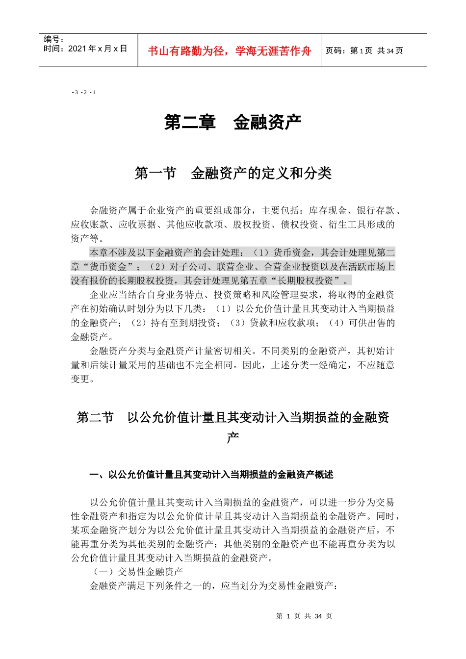 2009财务会计教材之金融资产_第1页