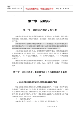 2009财务会计教材之金融资产