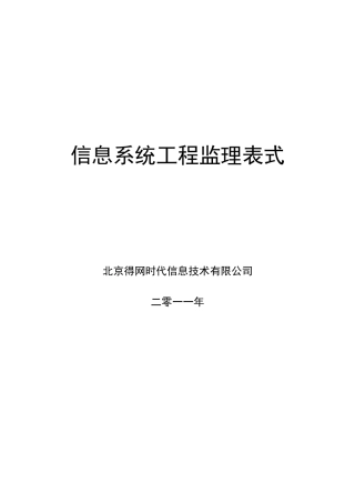 信息系统工程监理表式培训资料