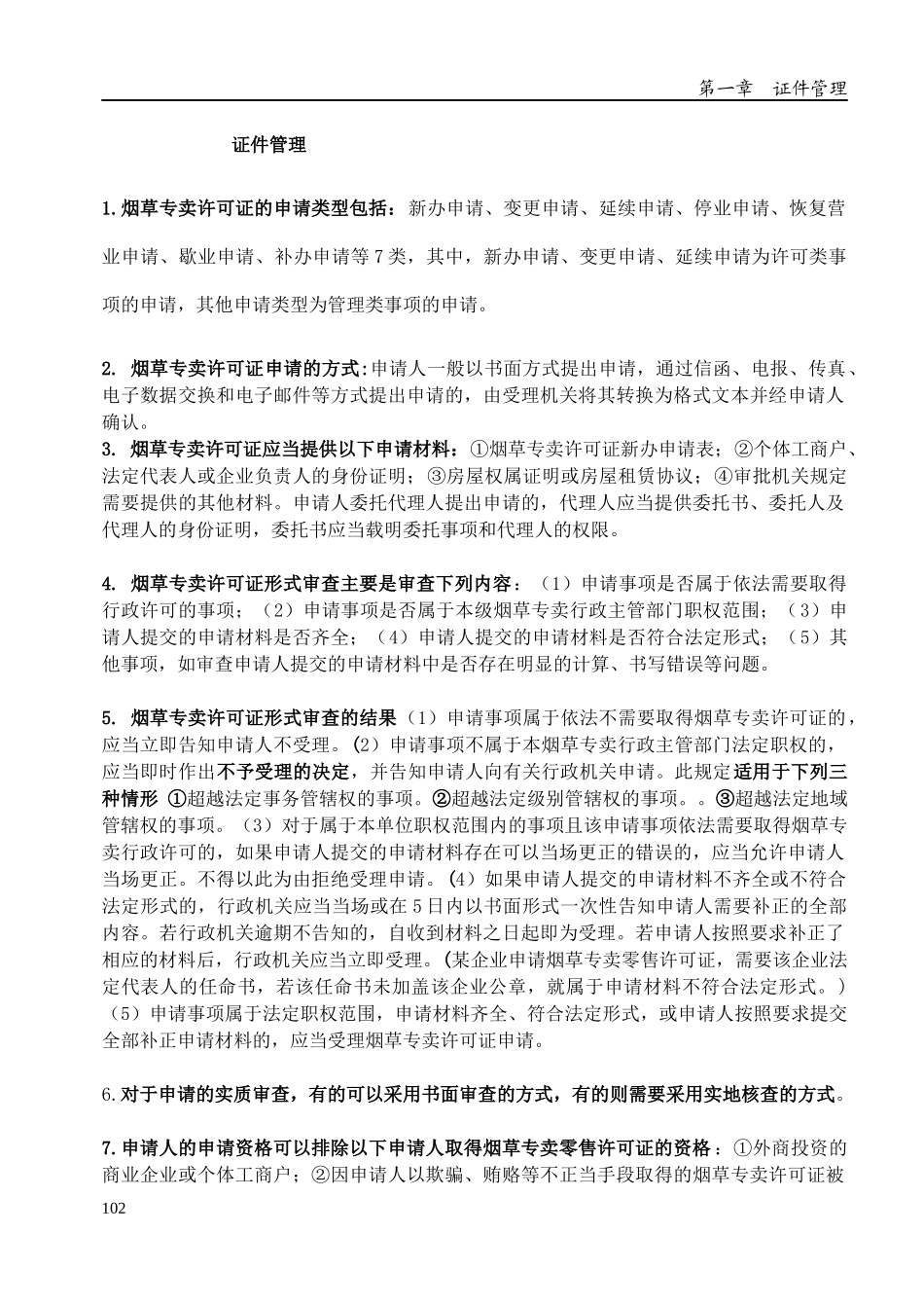 XXXX烟草中级专卖管理员技能鉴定重点_第1页