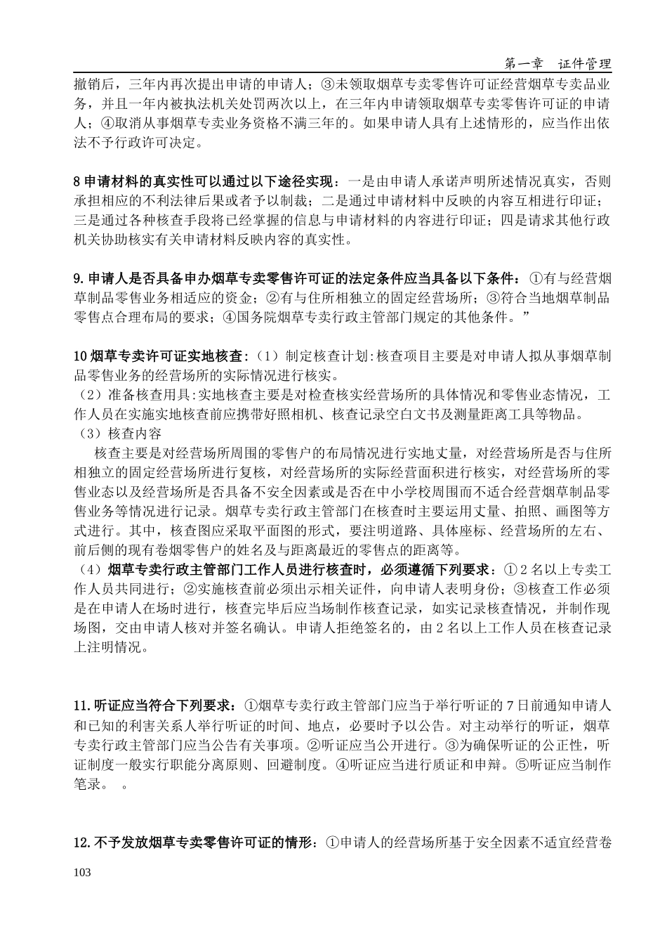 XXXX烟草中级专卖管理员技能鉴定重点_第2页
