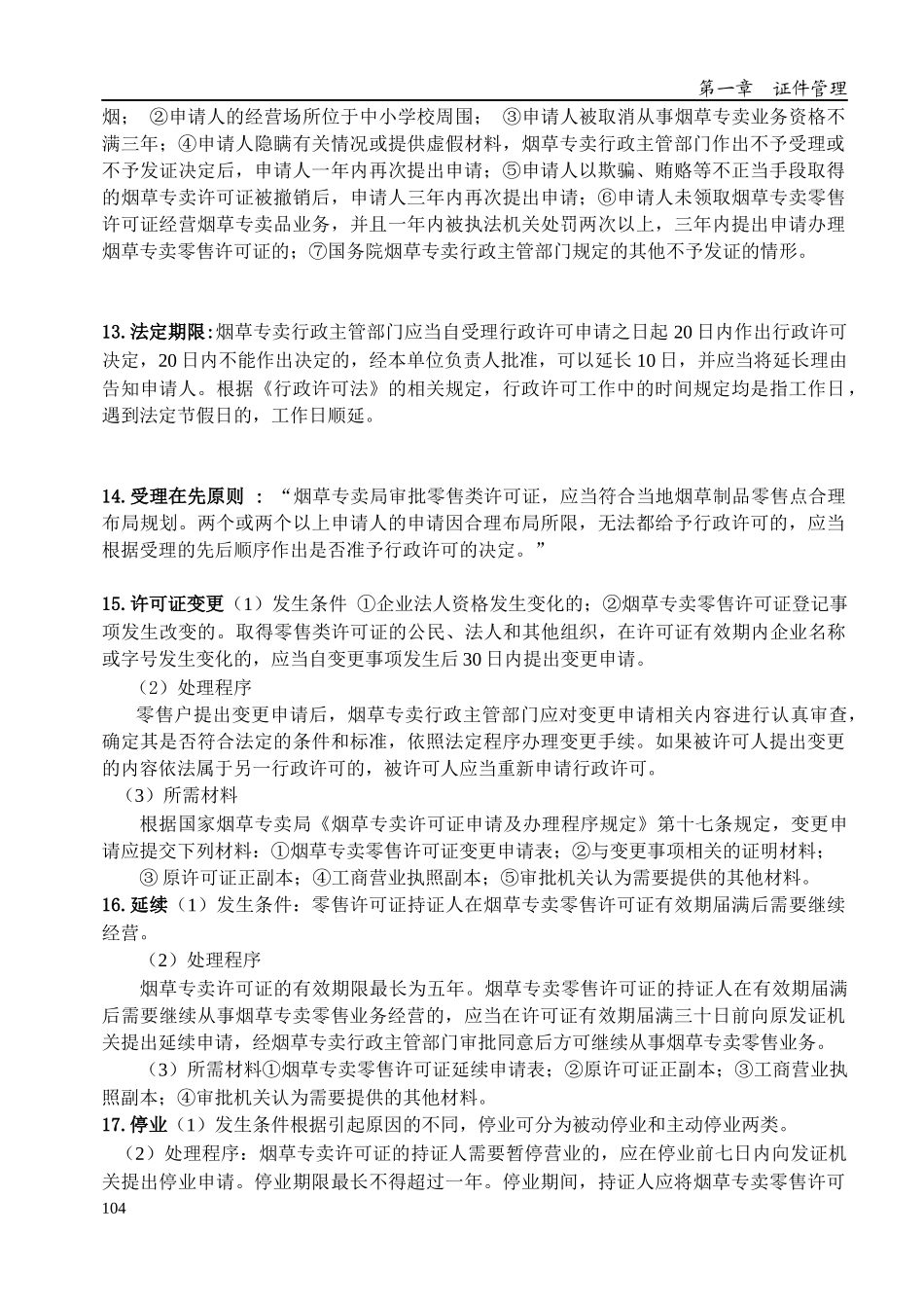 XXXX烟草中级专卖管理员技能鉴定重点_第3页