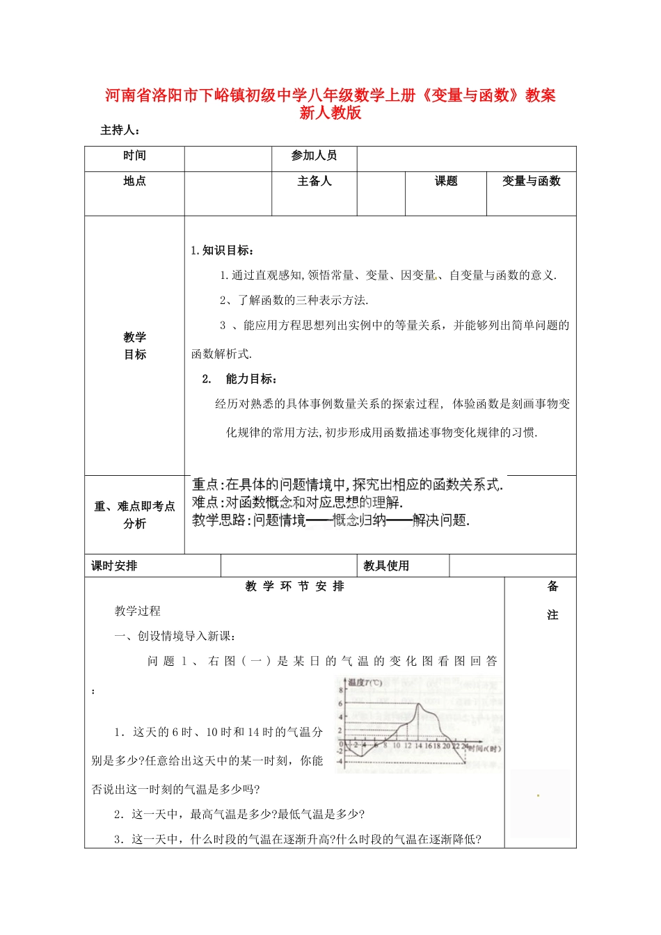 河南省洛阳市下峪镇初级中学八年级数学上册《变量与函数》教案 新人教版_第1页