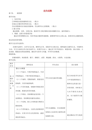 八年级生物上册 4.3.3《走向成熟》教案1 （新版）济南版-（新版）济南版初中八年级上册生物教案