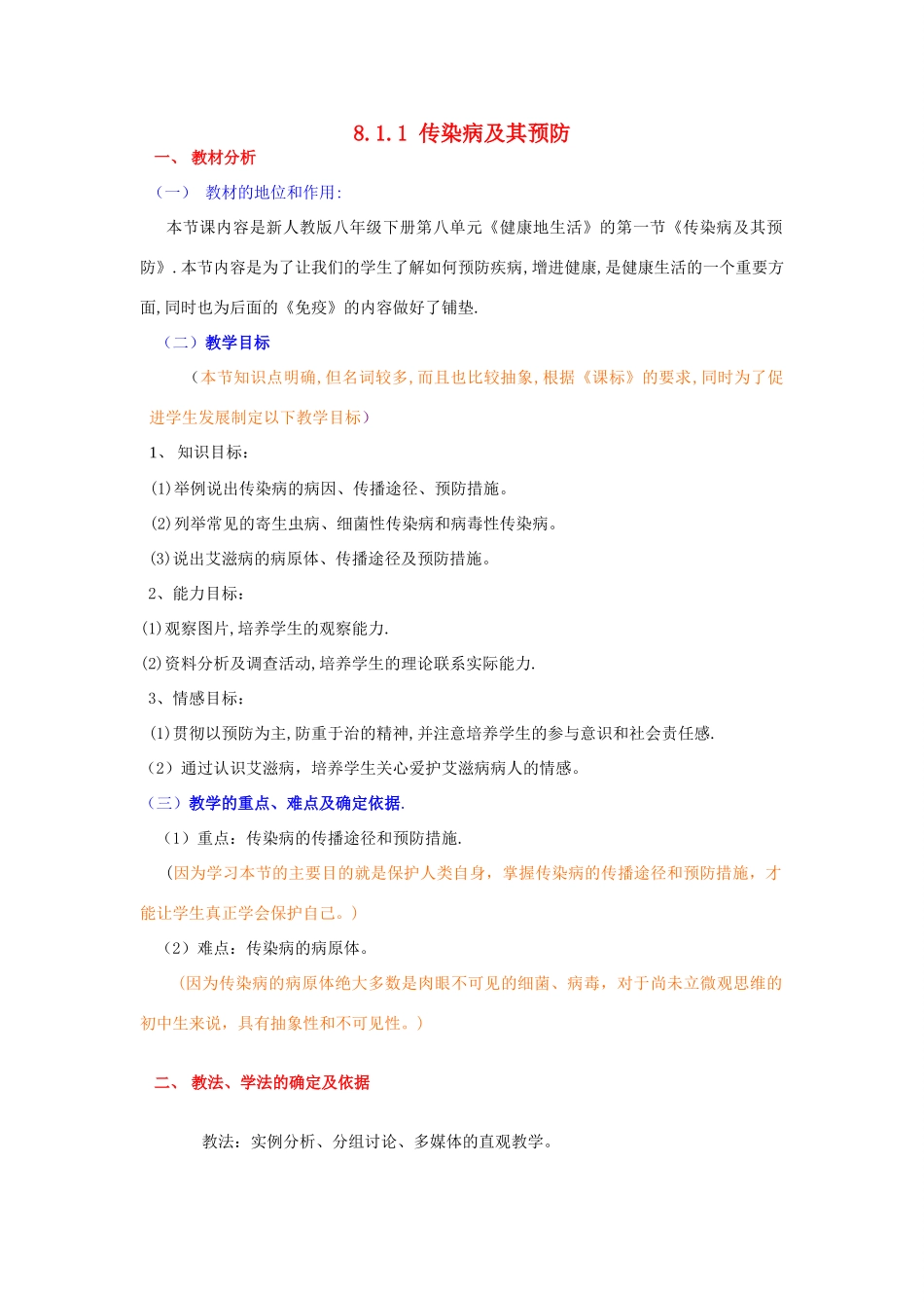 八年级生物下册 8.1.1 传染病及其预防教学设计 新人教版_第1页