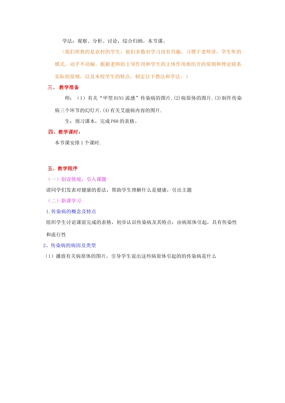 八年级生物下册 8.1.1 传染病及其预防教学设计 新人教版_第2页