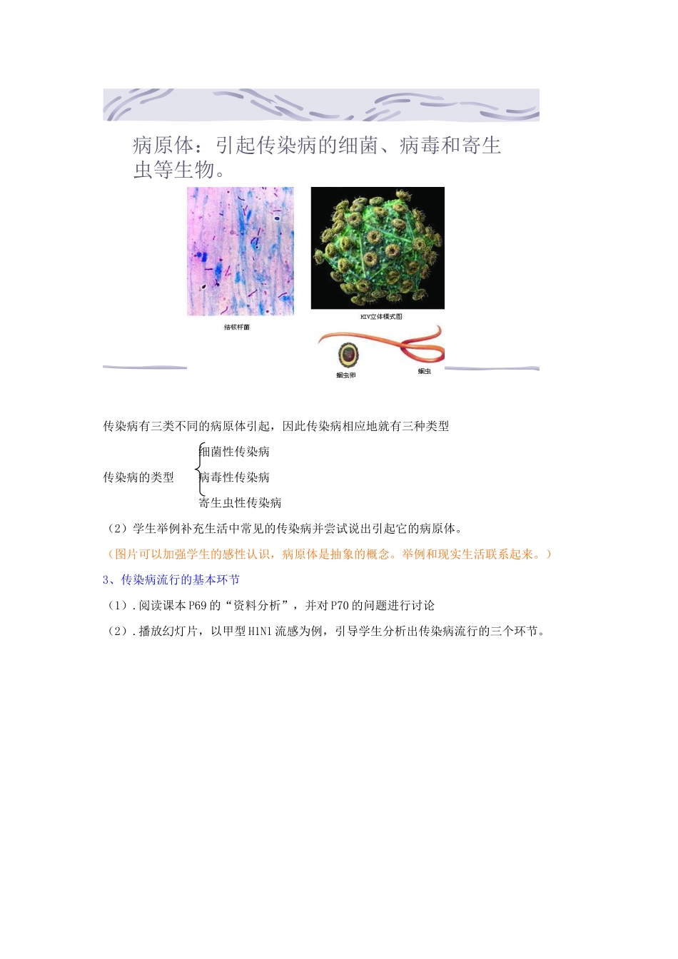 八年级生物下册 8.1.1 传染病及其预防教学设计 新人教版_第3页