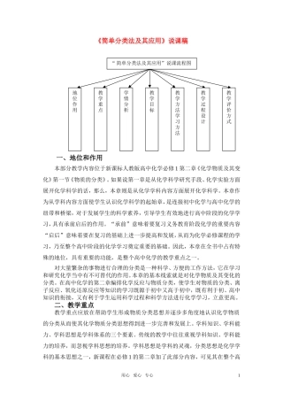 高中化学《简单分类法及其应用》说课稿 新人教版必修1