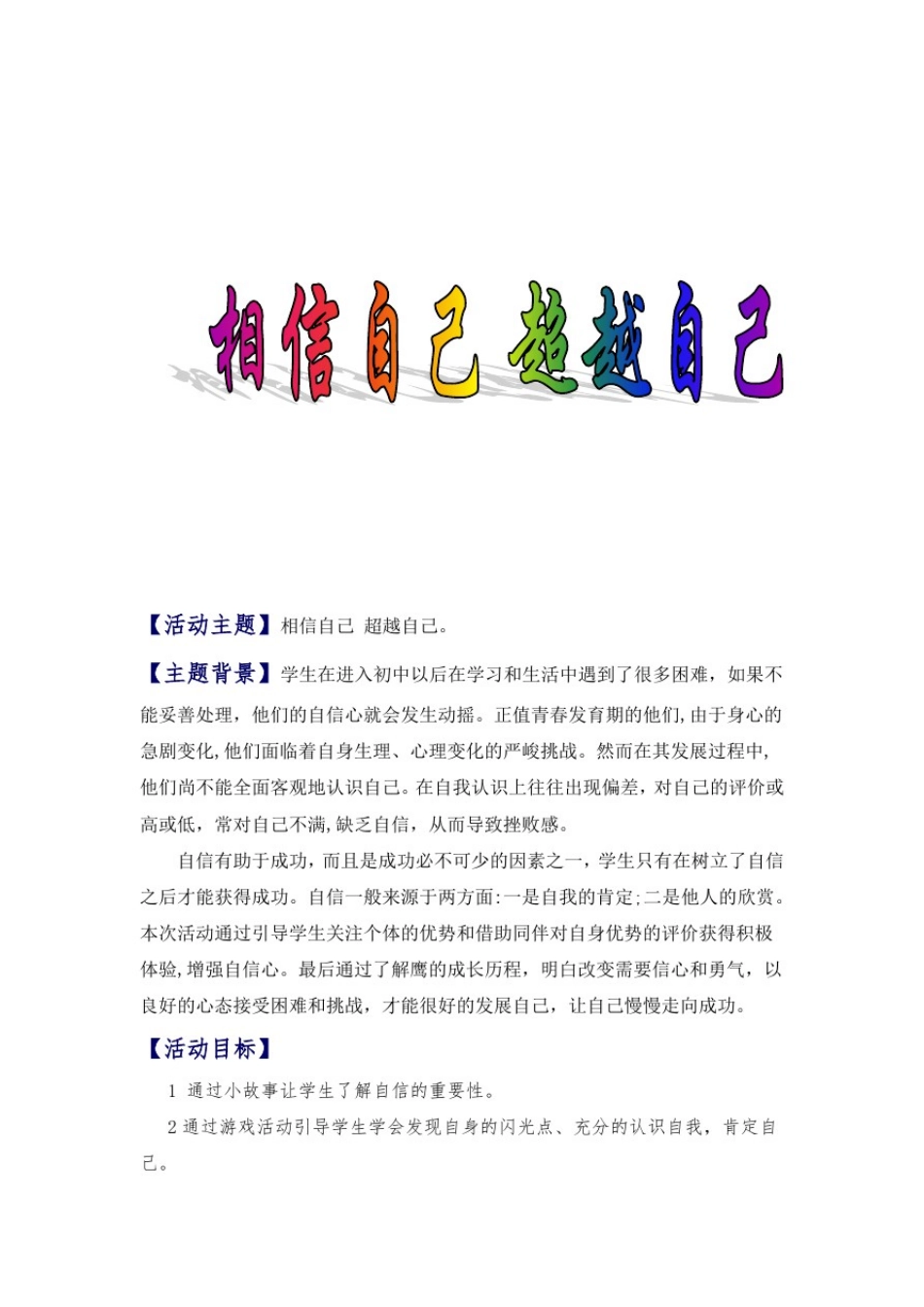 初中心理健康_相信自己超越自己教学设计学情分析教材分析课后反思_第2页